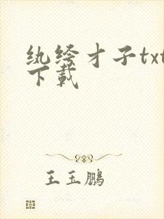 纨绔才子txt下载