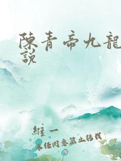 陈青帝九龙台小说