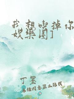 我想吃掉你![娱乐圈]