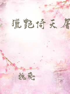 猎艳倚天屠龙记