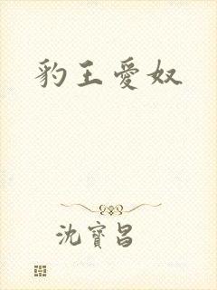 豹王爱奴
