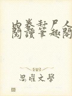 内卷赶尸人免费阅读笔趣阁