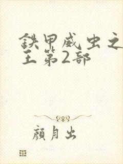 铁甲威虫之骑刃王第2部