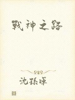 战神之路