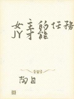 女主的任务需要JY才能