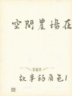 空间农场在异界