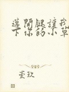 迈开腿让我吃一下你的小草莓