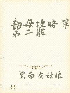 韵母攻略宁秋婉第二版