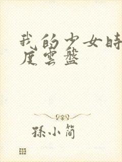 我的少女时代百度云盘