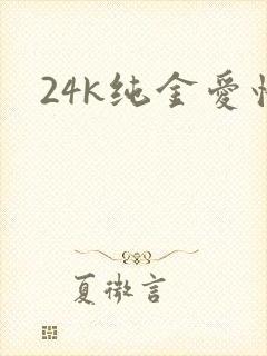 24k纯金爱情