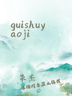 guishuyaoji