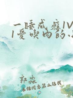 一睡成瘾1V 1爱吃肉的小丸子