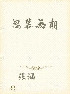 思慕无期