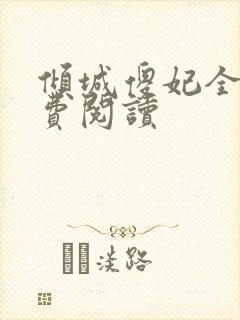 倾城傻妃全文免费阅读