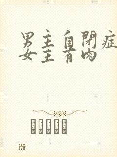 男主自闭症只黏女主有肉