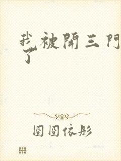 我被开三门痛晕了