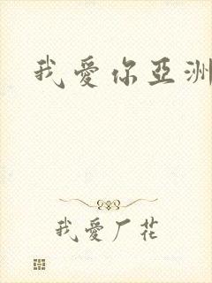 我爱你亚洲妹