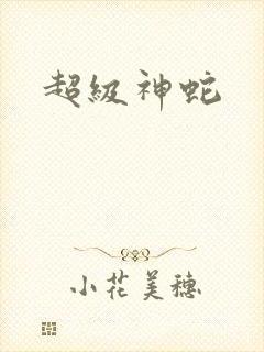 超级神蛇