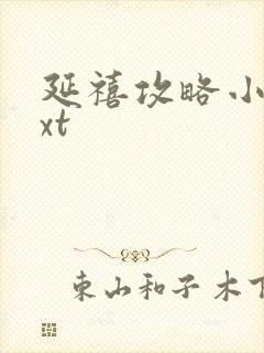 延禧攻略小说txt