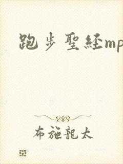 跑步圣经mp3