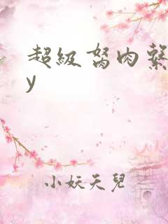 超级胬肉系统by