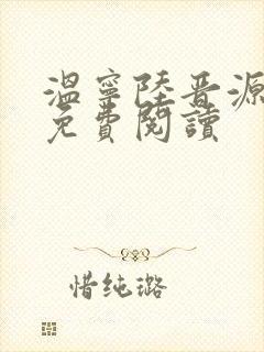 温宁陆晋源全文免费阅读