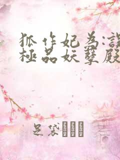 狐作妃为:误惹极品妖孽殿下