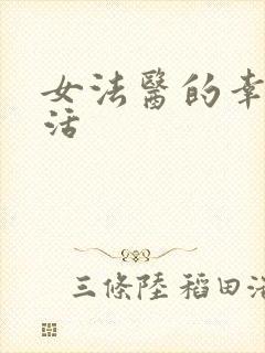 女法医的幸福生活