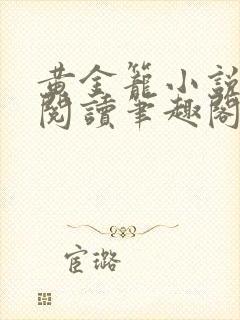 黄金笼小说免费阅读笔趣阁无弹窗