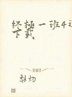 终极一班4迅雷下载