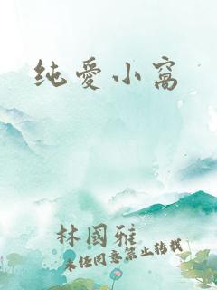 纯爱小窝