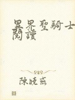 异界圣骑士全文阅读