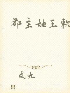 郡主她玉软花柔