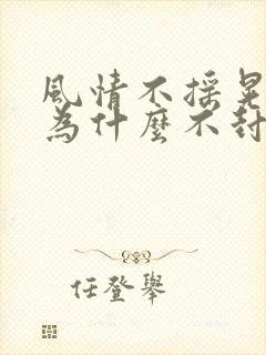 风情不摇晃国家为什么不封