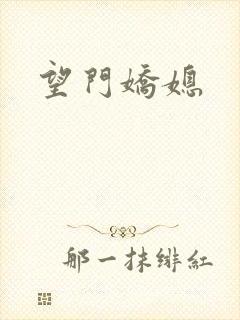 望门娇媳