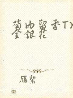 菊内留香TXl金银花