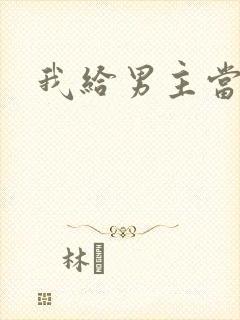 我给男主当嫂螋