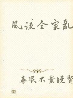 风流全家乱