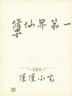 修仙界第一病秧子