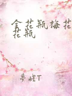 金花瓶梅花4金花瓶