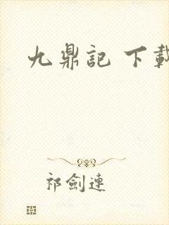九鼎记 下载