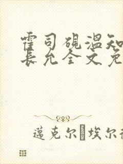 霍司砚温知羽顾长允全文免费阅读律师