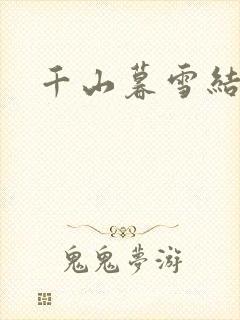 千山暮雪结局