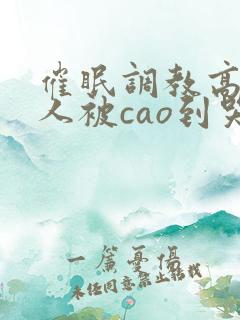 催眠调教高冷美人被cao到哭