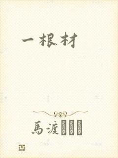 一根材