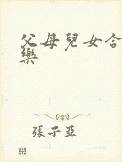 父母儿女合家欢乐