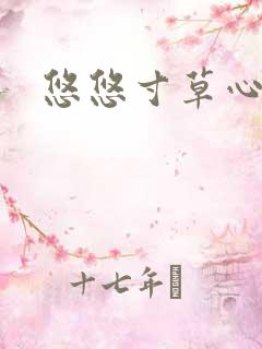 悠悠寸草心阅读