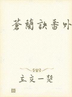 苍兰诀番外