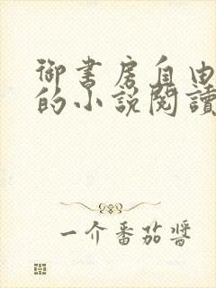 御书房自由自在的小说阅读网