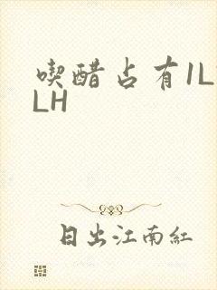 吃醋占有1LVLH